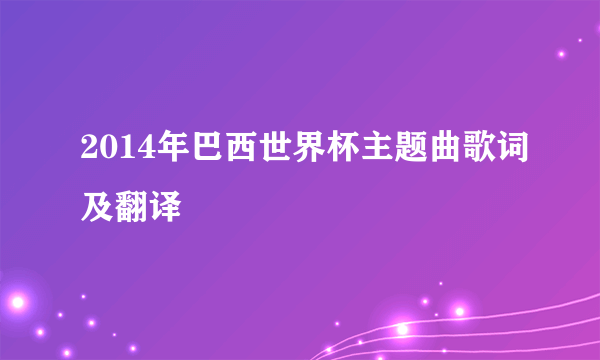 2014年巴西世界杯主题曲歌词及翻译