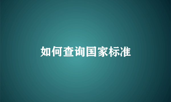 如何查询国家标准