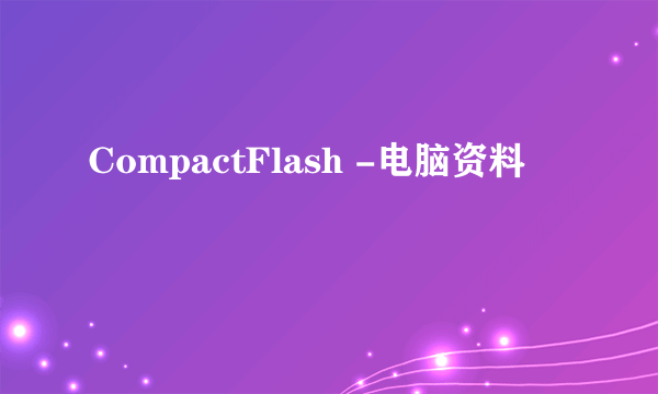 CompactFlash -电脑资料
