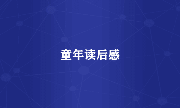 童年读后感
