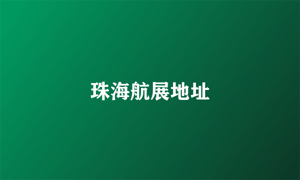 珠海航展地址