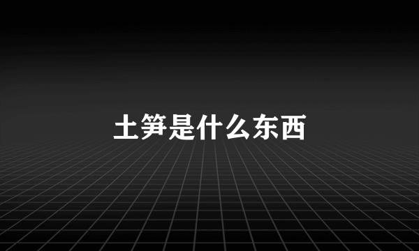 土笋是什么东西