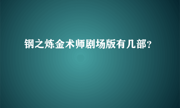钢之炼金术师剧场版有几部？