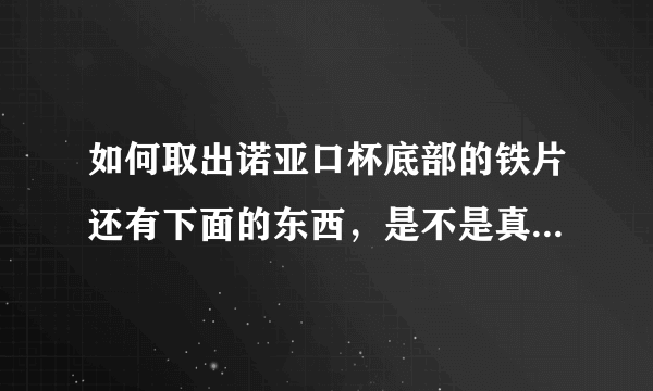 如何取出诺亚口杯底部的铁片还有下面的东西，是不是真的超过一年就不能用下面的东西呢