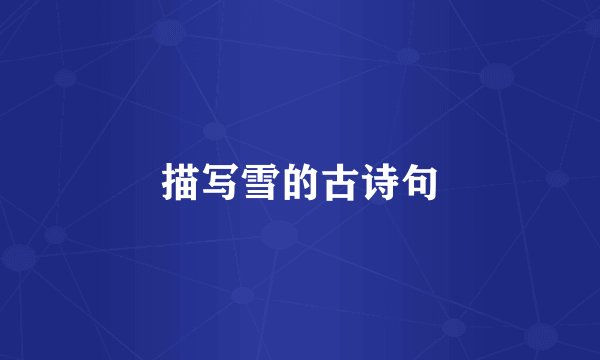描写雪的古诗句