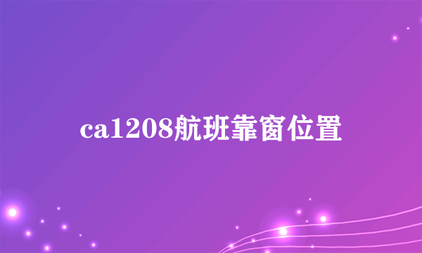 ca1208航班靠窗位置