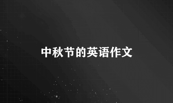 中秋节的英语作文
