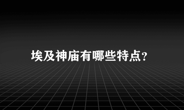 埃及神庙有哪些特点？