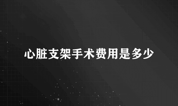 心脏支架手术费用是多少