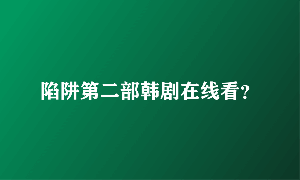 陷阱第二部韩剧在线看？