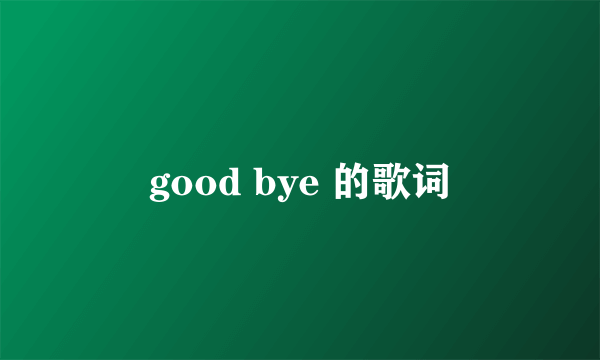good bye 的歌词