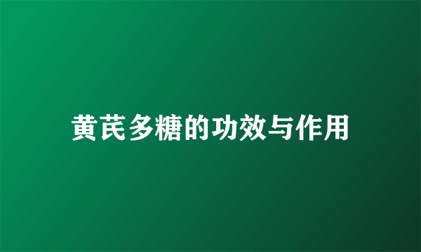黄芪多糖的功效与作用
