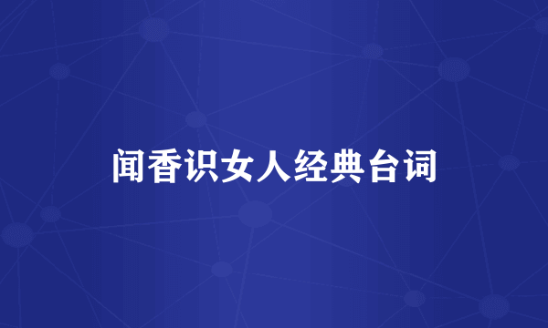 闻香识女人经典台词