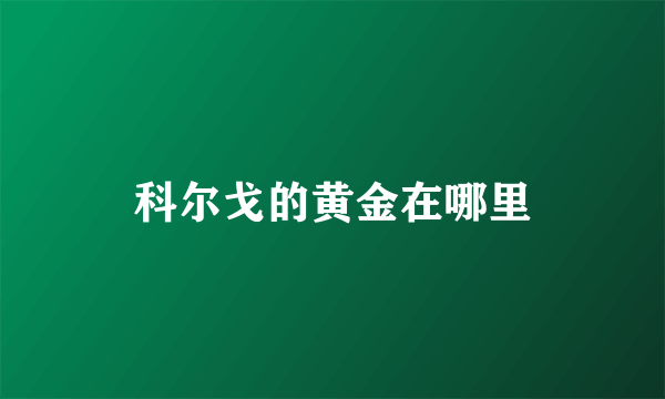 科尔戈的黄金在哪里