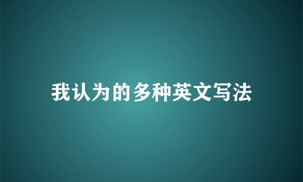 我认为的多种英文写法