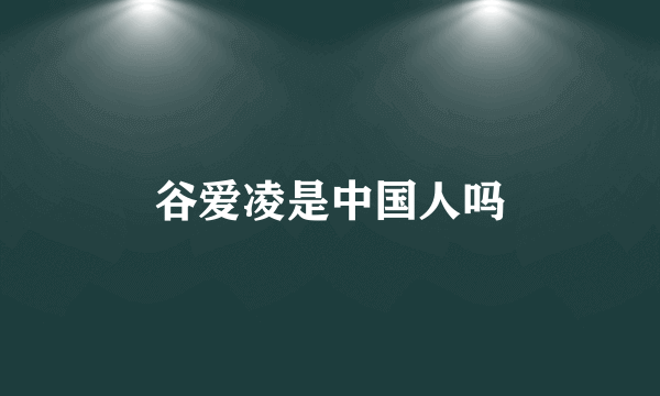 谷爱凌是中国人吗