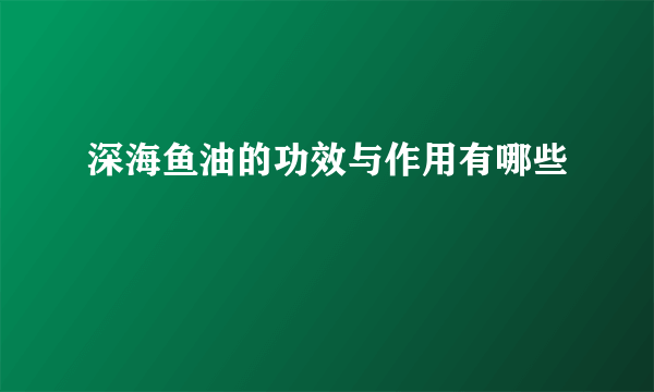 深海鱼油的功效与作用有哪些