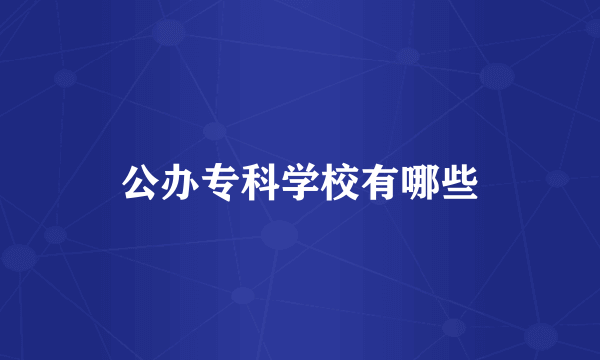 公办专科学校有哪些