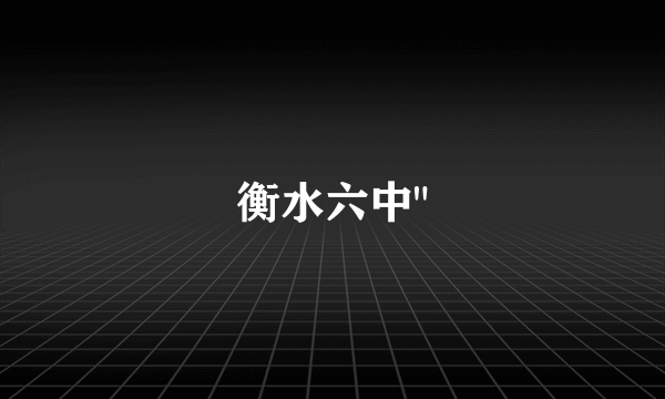 衡水六中