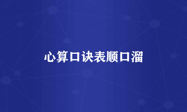 心算口诀表顺口溜