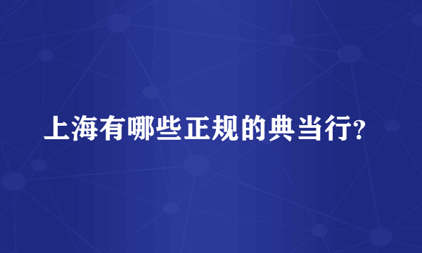 上海有哪些正规的典当行？
