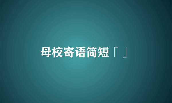 母校寄语简短「」