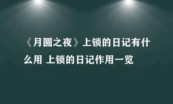 《月圆之夜》上锁的日记有什么用 上锁的日记作用一览