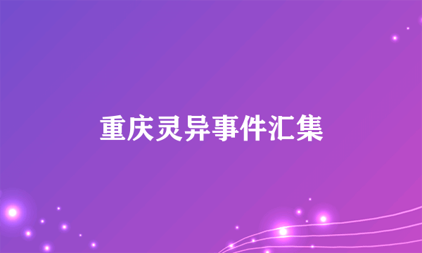 重庆灵异事件汇集