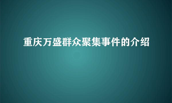 重庆万盛群众聚集事件的介绍