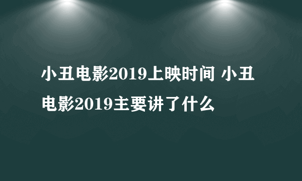 小丑电影2019上映时间 小丑电影2019主要讲了什么