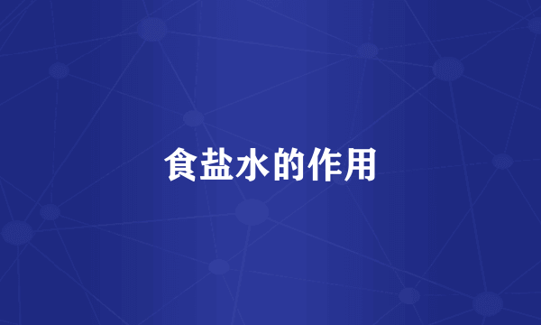 食盐水的作用