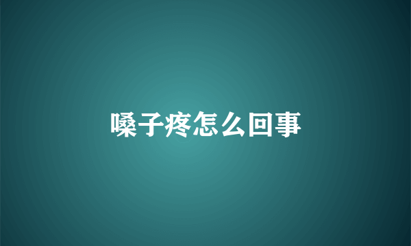 嗓子疼怎么回事