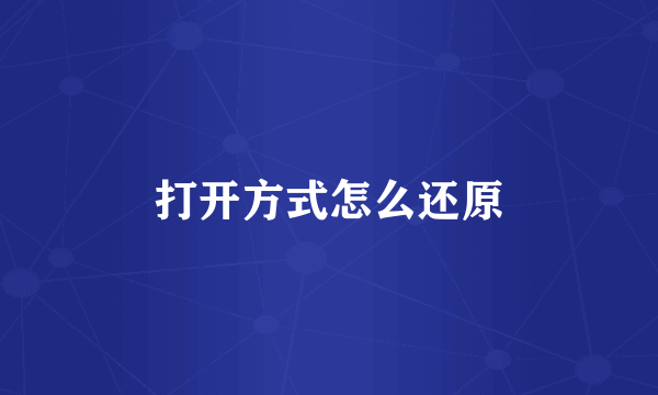 打开方式怎么还原