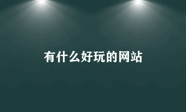 有什么好玩的网站