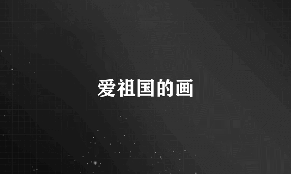 爱祖国的画