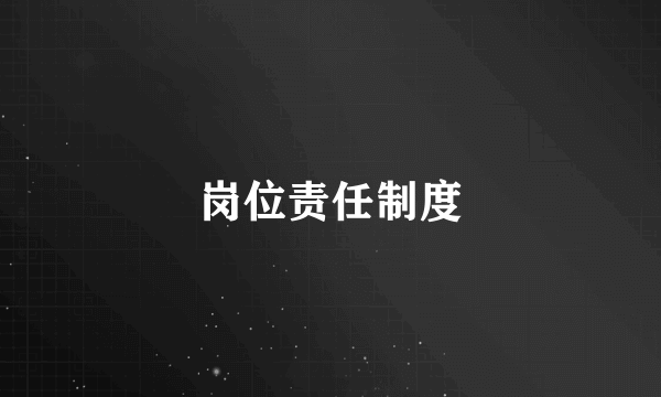 岗位责任制度