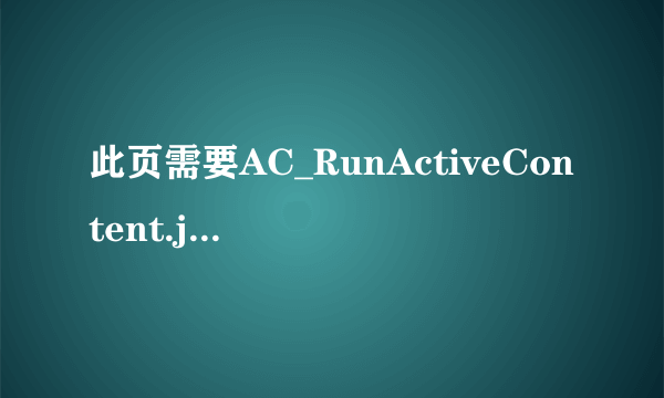 此页需要AC_RunActiveContent.js 该怎么解决