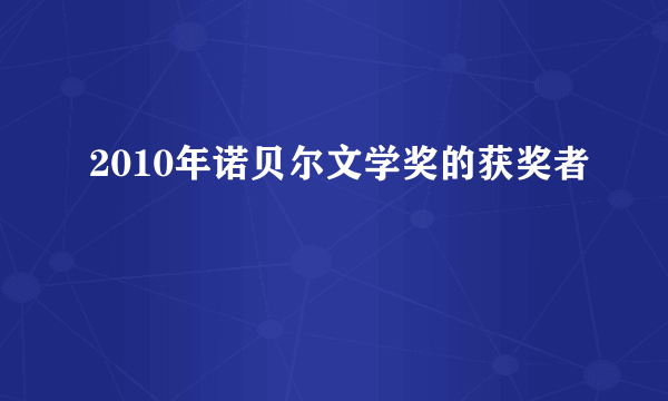 2010年诺贝尔文学奖的获奖者
