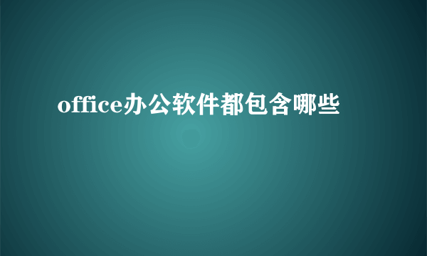 office办公软件都包含哪些