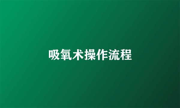 吸氧术操作流程