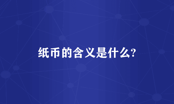 纸币的含义是什么?