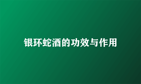 银环蛇酒的功效与作用