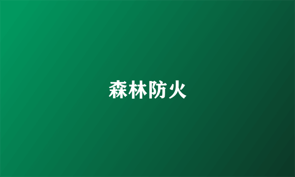 森林防火