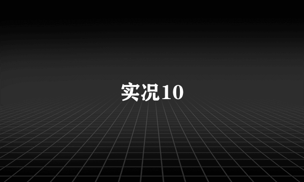 实况10