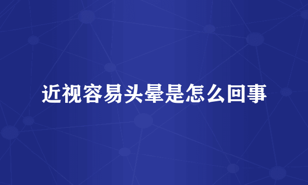 近视容易头晕是怎么回事