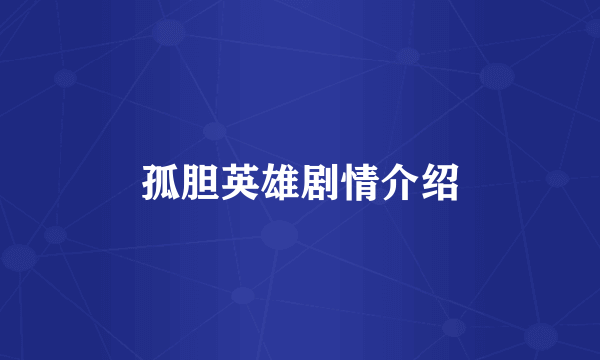 孤胆英雄剧情介绍