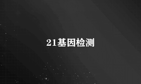 21基因检测