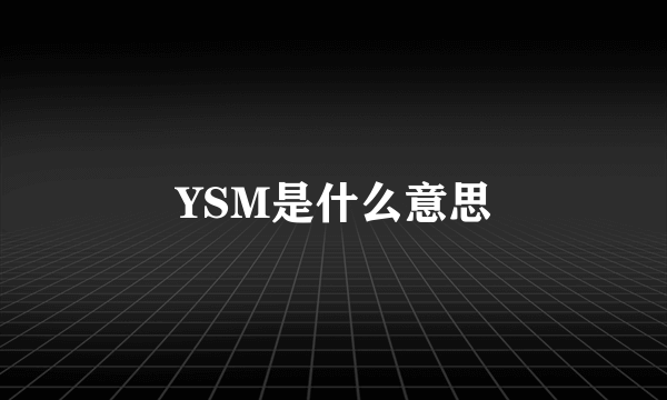 YSM是什么意思
