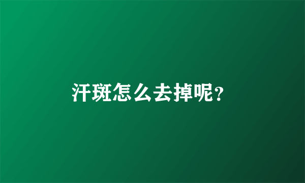 汗斑怎么去掉呢？