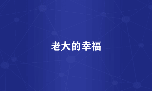 老大的幸福
